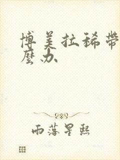 博美拉稀带血怎么办