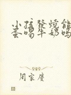 小孩发烧能吃鸡蛋喝牛奶吗封面