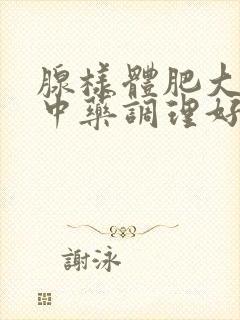 腺样体肥大能用中药调理好吗