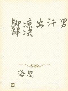 脚凉出汗男怎么解决封面