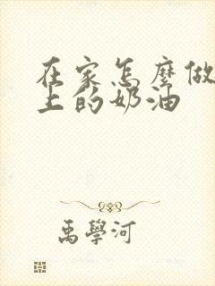 在家怎么做蛋糕上的奶油