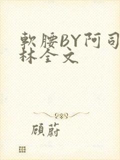 软腰BY阿司匹林全文