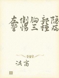 左侧胸部隐痛要警惕三种病