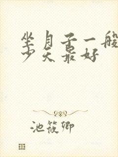 坐月子一般坐多少天最好