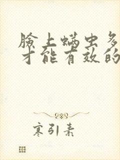 脸上螨虫多怎么才能有效的消除