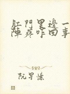 肛门里边一阵一阵疼咋回事封面