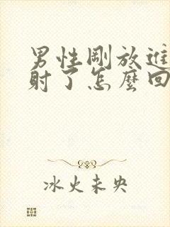 男性刚放进去就射了怎么回事封面