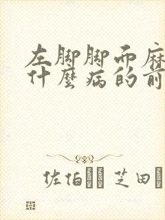 左脚脚面麻木是什么病的前兆封面