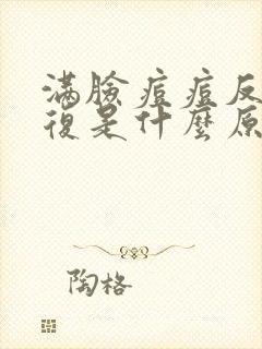 满脸痘痘反反复复是什么原因