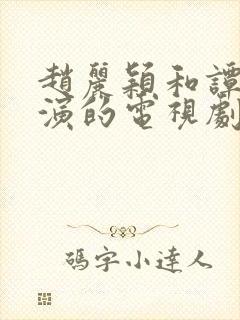 赵丽颖和谭松韵演的电视剧