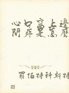 心口窝上边正中间疼是怎么回事