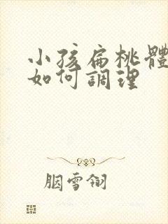 小孩扁桃体发炎如何调理