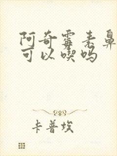 阿奇霉素鼻窦炎可以吃吗