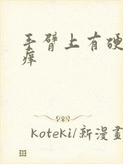 手臂上有硬块很痒