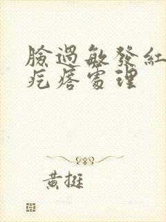 脸过敏发红痒起疙瘩处理