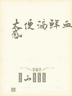 大便滴鲜血无痛感