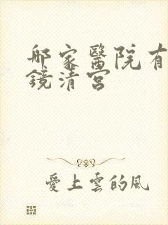 哪家医院有宫腔镜清宫