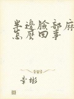 半边脸部麻木是怎么回事