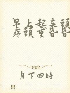 早上起来头晕头疼头重昏昏沉沉是什么原因封面