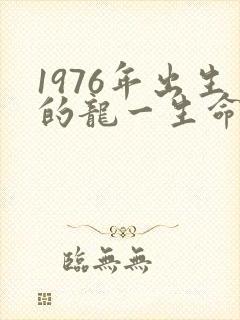 1976年出生的龙一生命运如何