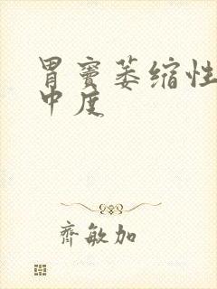 胃窦萎缩性胃炎中度