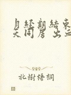 月经期结束第二天同房 出血