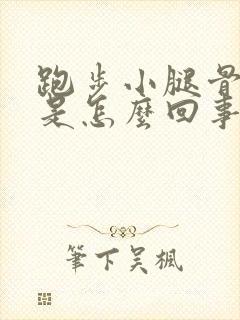 跑步小腿骨头疼是怎么回事