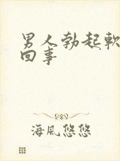 男人勃起软怎么回事