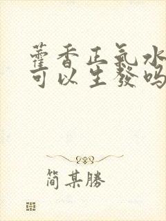 藿香正气水洗头可以生发吗