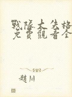 战队大失格漫画免费观看全集完整版在线观看