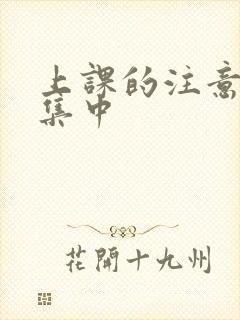 上课的注意力不集中