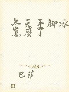 冬天手脚冰凉是怎么了