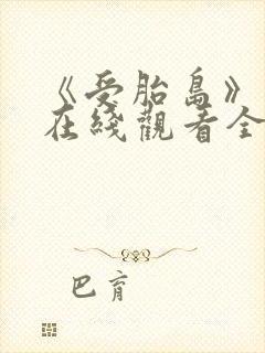 《受胎岛》动漫在线观看全集免费