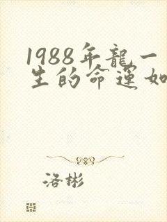 1988年龙一生的命运如何