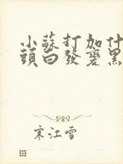 小苏打加什么洗头白发变黑