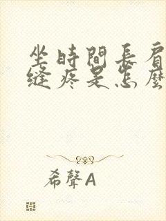 坐时间长肩胛骨缝疼是怎么回事封面