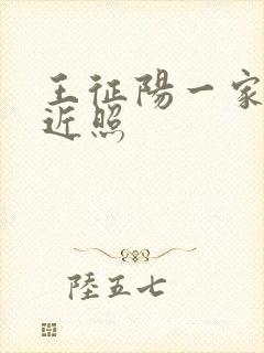 王征阳一家三口近照