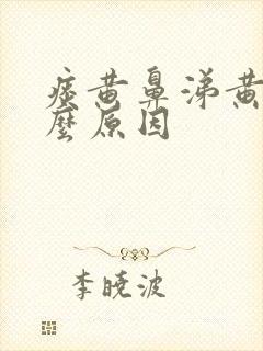 痰黄鼻涕黄是什么原因