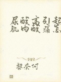 尿酸高引起小腿肌肉酸痛怎么办