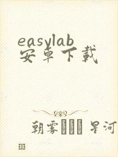 easylab安卓下载