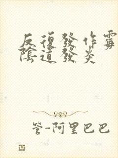 反复发作霉菌性阴道发炎