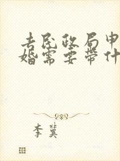 去民政局申请离婚需要带什么证件