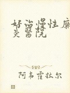 好治慢性糜烂胃炎医院