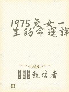 1975兔女一生的命运详解