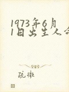 1973年6月1日出生人命运