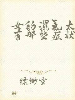 女的湿气太重了有哪些症状封面