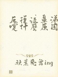 反复流鼻涕打喷嚏什么原因