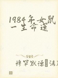 1984年女鼠一生命运