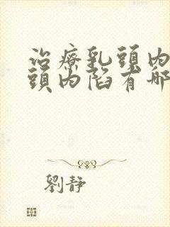 治疗乳头内陷乳头内陷有哪些方法