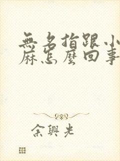 无名指跟小指发麻怎么回事封面